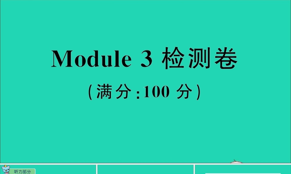 六年级英语上册 Module 3 Out and about检测课件+素材 沪教牛津版（三起）