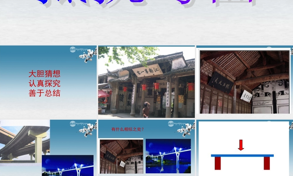 六年级科学上册 抵抗弯曲 2课件 教科版