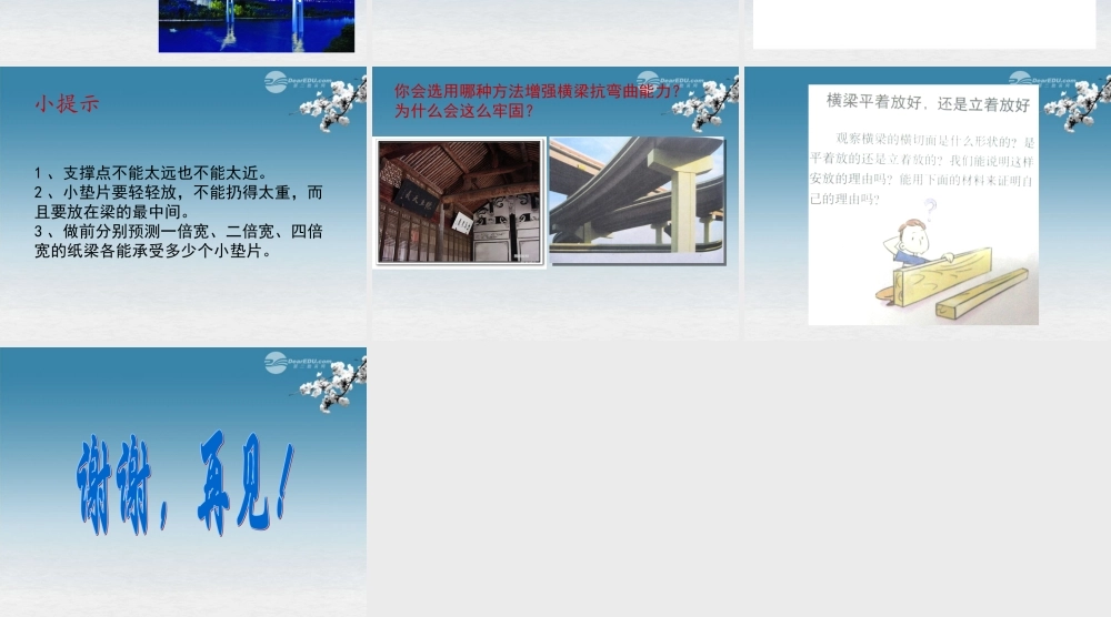 六年级科学上册 抵抗弯曲 2课件 教科版
