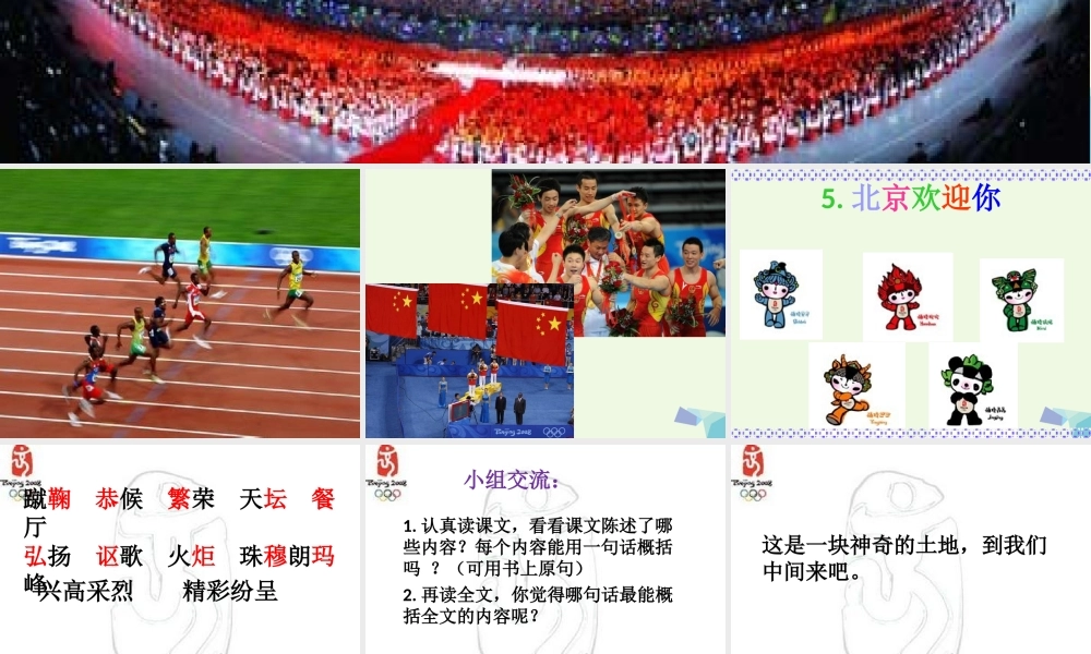 六年级语文上册 北京欢迎你课件3 鄂教版-鄂教版小学六年级上册语文课件