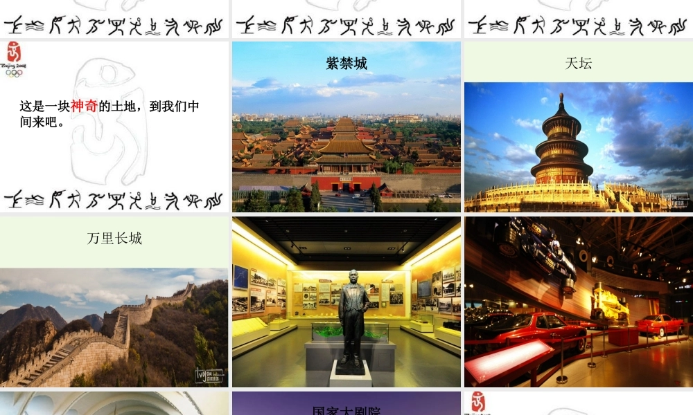 六年级语文上册 北京欢迎你课件3 鄂教版-鄂教版小学六年级上册语文课件