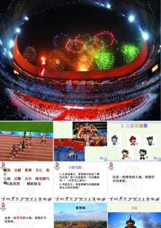 六年级语文上册 北京欢迎你课件3 鄂教版-鄂教版小学六年级上册语文课件