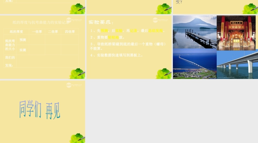 六年级科学上册 抵抗弯曲 4课件 教科版