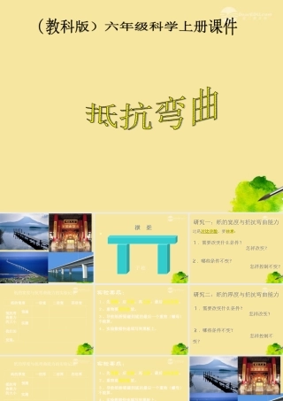 六年级科学上册 抵抗弯曲 4课件 教科版