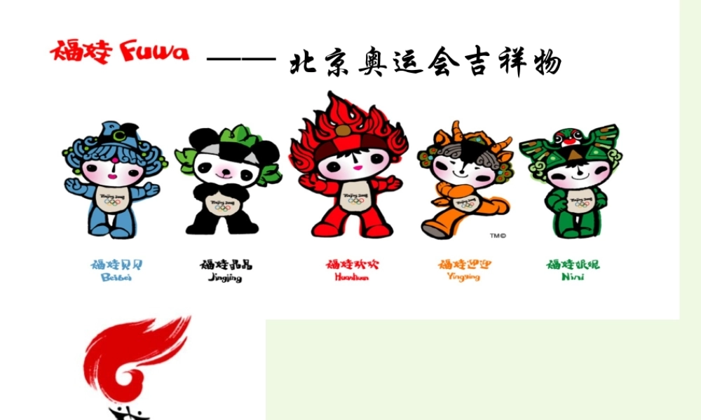 六年级语文上册 北京欢迎你课件4 鄂教版-鄂教版小学六年级上册语文课件