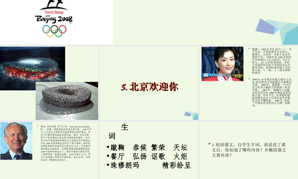 六年级语文上册 北京欢迎你课件4 鄂教版-鄂教版小学六年级上册语文课件