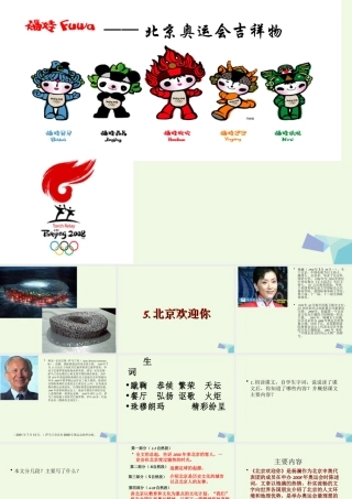 六年级语文上册 北京欢迎你课件4 鄂教版-鄂教版小学六年级上册语文课件