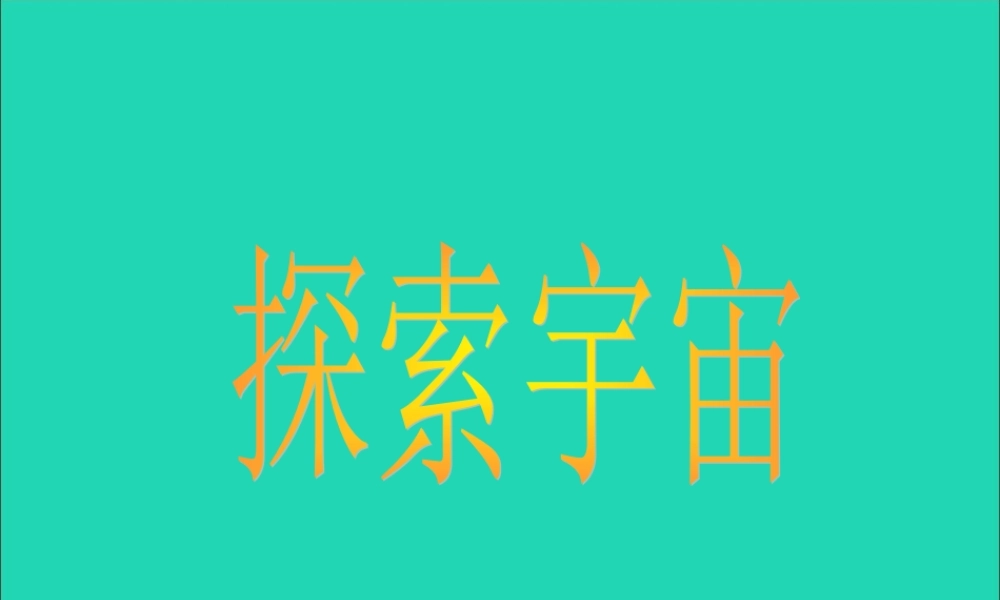 六年级科学下册 第三单元 宇宙 8 探索宇宙课件3 教科版-教科版小学六年级下册自然科学课件