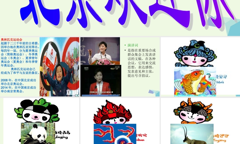 六年级语文上册 北京欢迎你课件5 鄂教版-鄂教版小学六年级上册语文课件