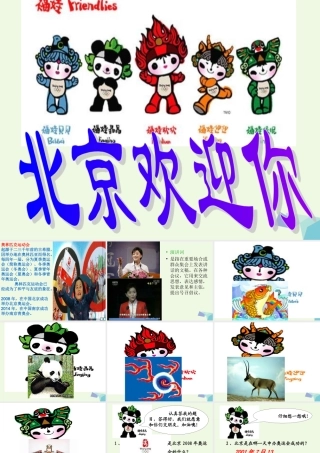 六年级语文上册 北京欢迎你课件5 鄂教版-鄂教版小学六年级上册语文课件