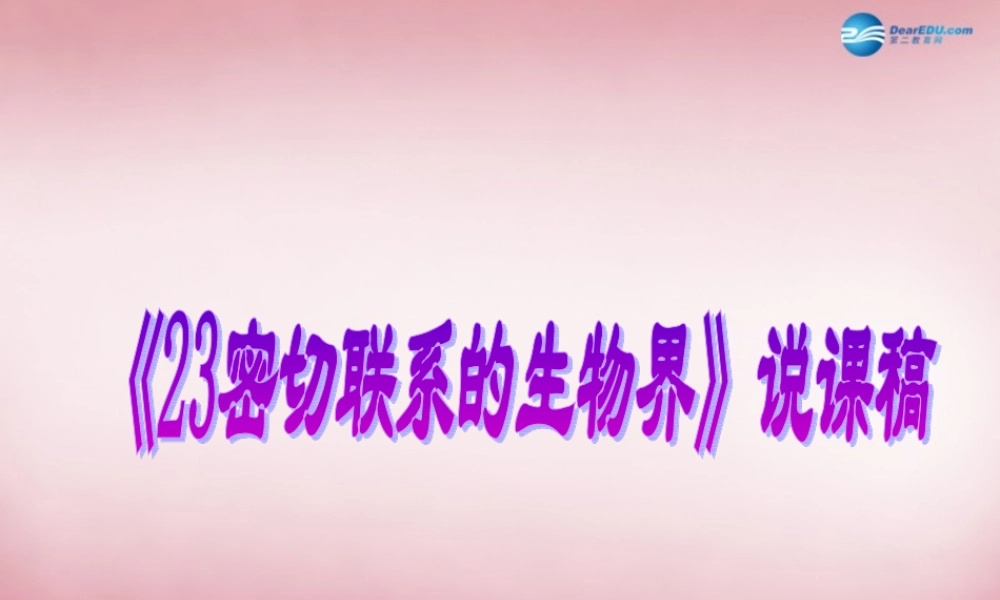 六年级科学上册 第5单元 23 密切联系的生物界说课课件 青岛版