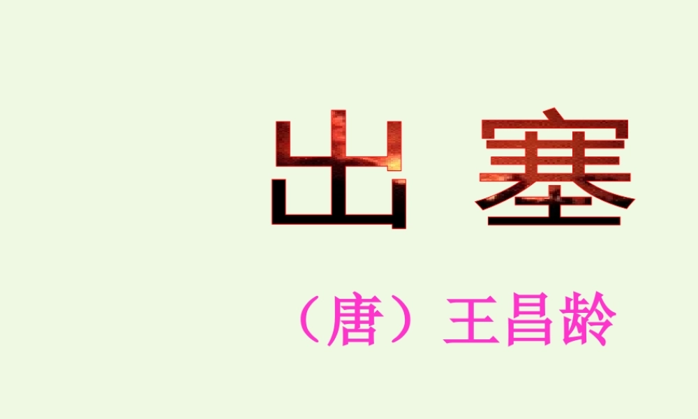 六年级语文上册 出塞课件1 湘教版-湘教版小学六年级上册语文课件