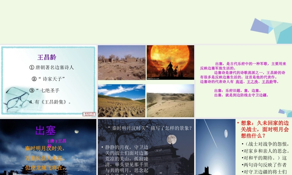 六年级语文上册 出塞课件1 湘教版-湘教版小学六年级上册语文课件