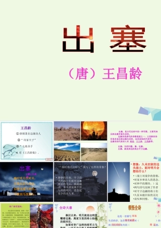 六年级语文上册 出塞课件1 湘教版-湘教版小学六年级上册语文课件