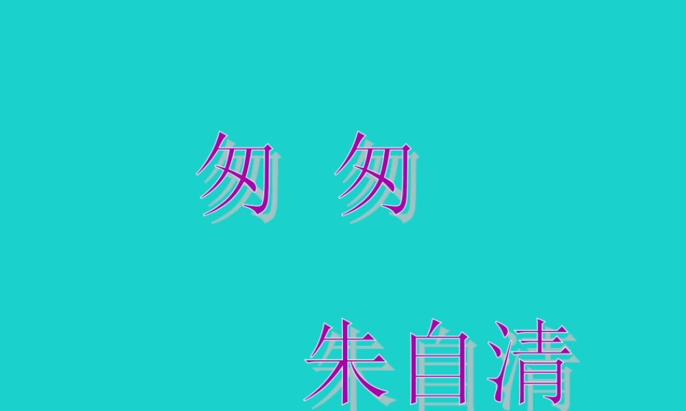 六年级语文上册 匆匆课件1 鄂教版-鄂教版小学六年级上册语文课件