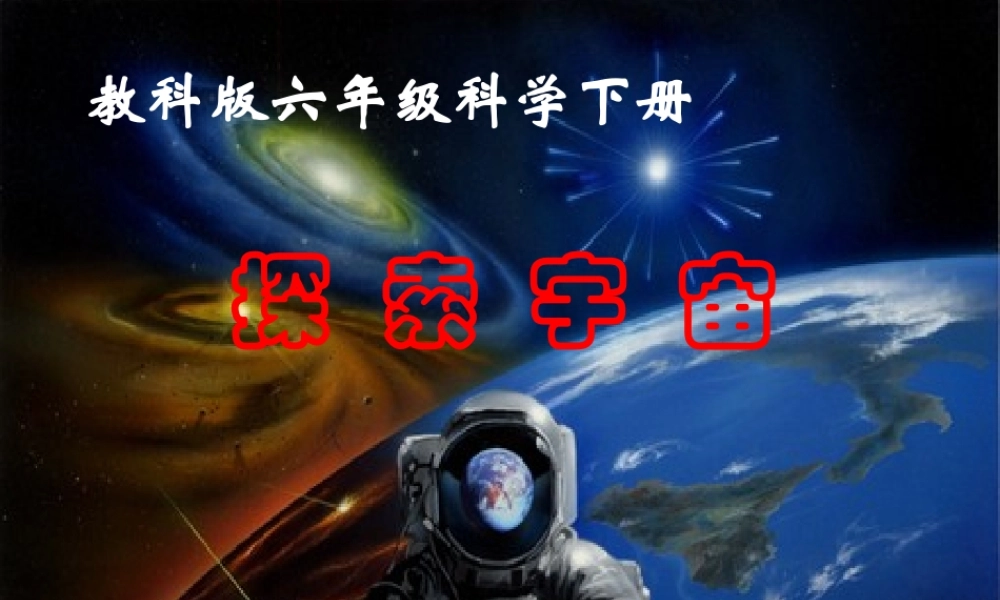 六年级科学下册 第三单元 宇宙 8 探索宇宙课件5 教科版-教科版小学六年级下册自然科学课件