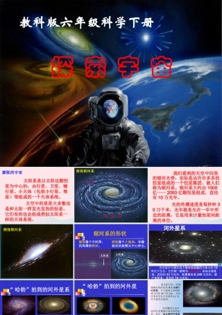 六年级科学下册 第三单元 宇宙 8 探索宇宙课件5 教科版-教科版小学六年级下册自然科学课件