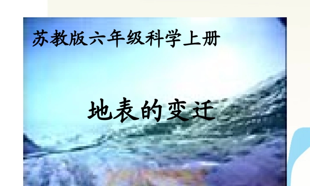 六年级科学上册 地表的变迁课件1 苏教版