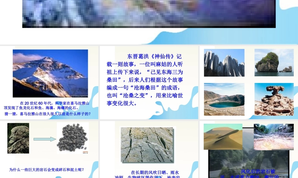 六年级科学上册 地表的变迁课件1 苏教版