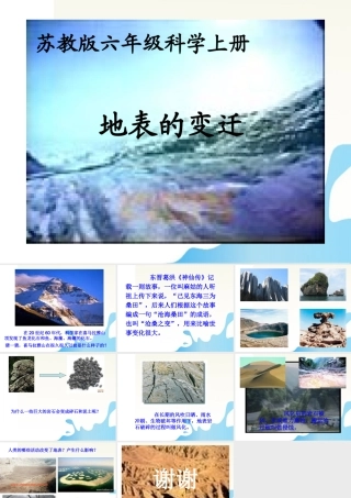 六年级科学上册 地表的变迁课件1 苏教版