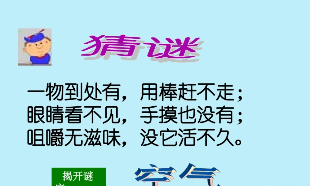 六年级科学下册 第7章 空气与生命 7.1 空气的组成 空气的主要成分教学课件 牛津上海版-牛津上海版小学六年级下册自然科学课件