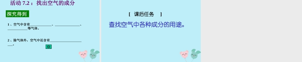 六年级科学下册 第7章 空气与生命 7.1 空气的组成 空气的主要成分教学课件 牛津上海版-牛津上海版小学六年级下册自然科学课件
