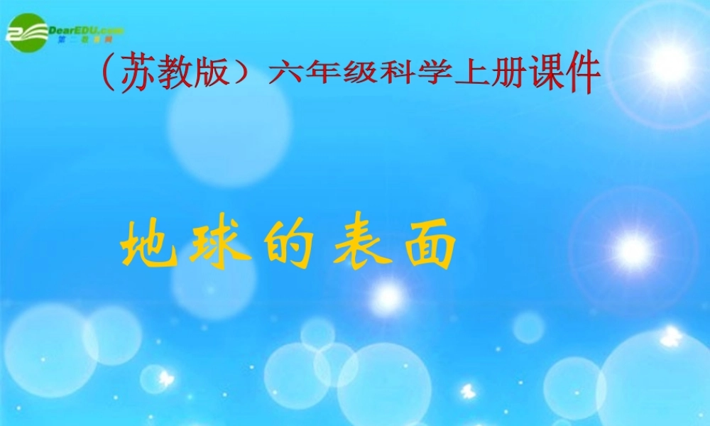 六年级科学上册 地球的表面课件 苏教版