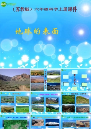六年级科学上册 地球的表面课件 苏教版