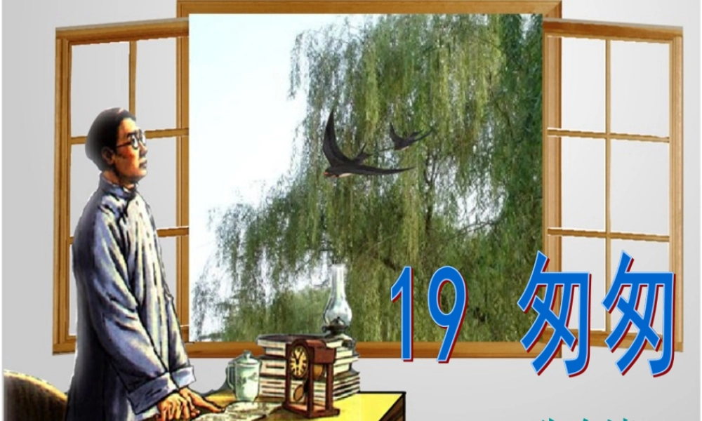 六年级语文上册 匆匆课件3 鄂教版-鄂教版小学六年级上册语文课件