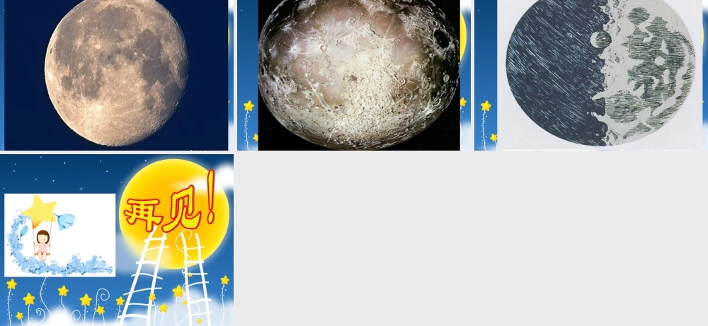 六年级科学上册 地球的近邻--月球课件 冀教版