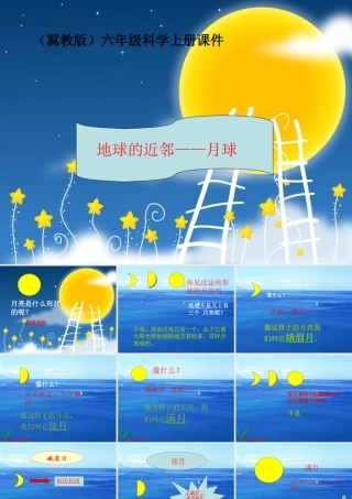 六年级科学上册 地球的近邻--月球课件 冀教版