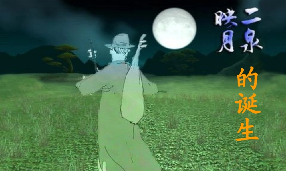 六年级语文上册 二泉映月的诞生1课件 教科版-教科版小学六年级上册语文课件