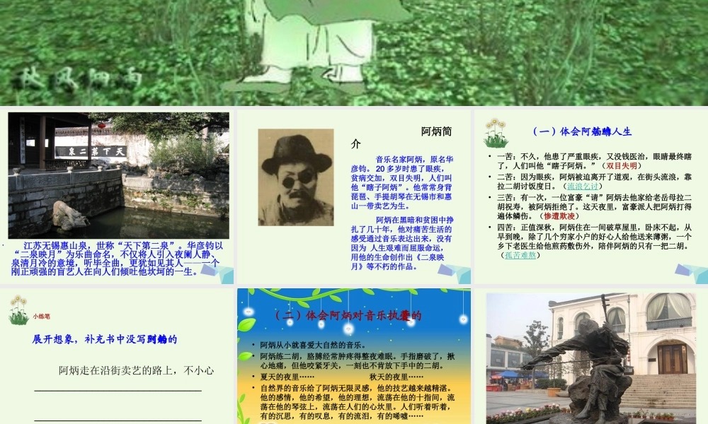 六年级语文上册 二泉映月的诞生1课件 教科版-教科版小学六年级上册语文课件