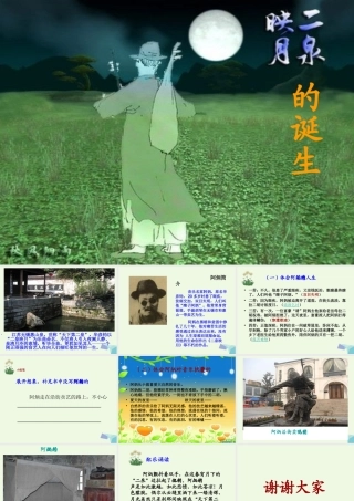 六年级语文上册 二泉映月的诞生1课件 教科版-教科版小学六年级上册语文课件