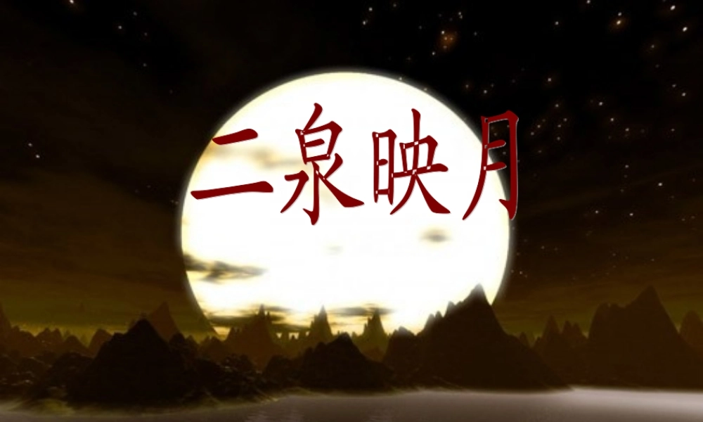 六年级语文上册 二泉映月的诞生2课件 教科版-教科版小学六年级上册语文课件