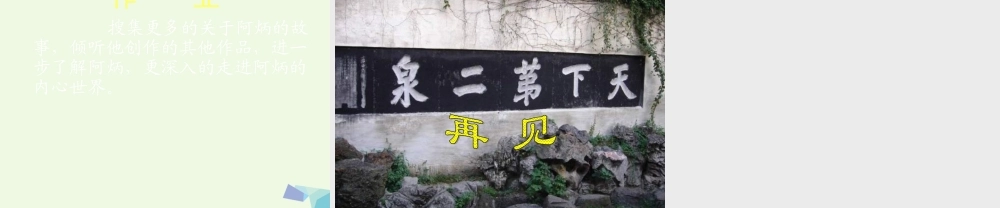 六年级语文上册 二泉映月的诞生2课件 教科版-教科版小学六年级上册语文课件