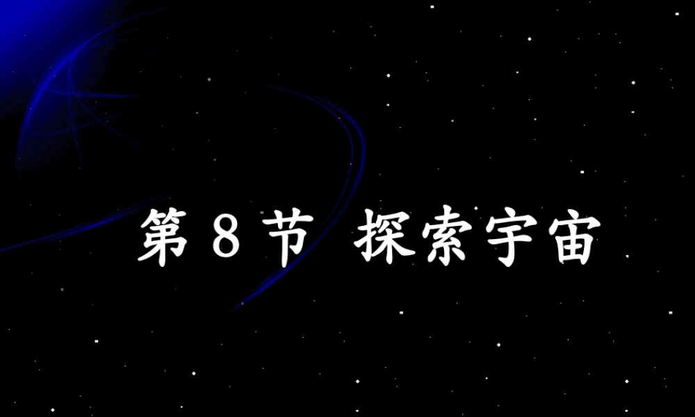 六年级科学下册 第三单元 宇宙 8探索宇宙课件 教科版-教科版小学六年级下册自然科学课件