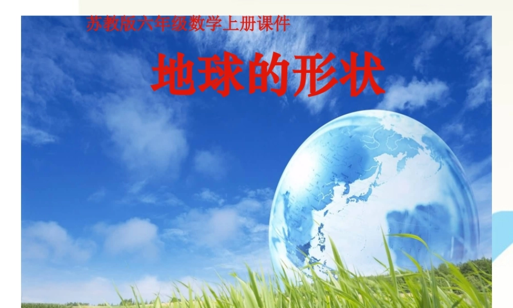 六年级科学上册 地球的形状课件2 苏教版
