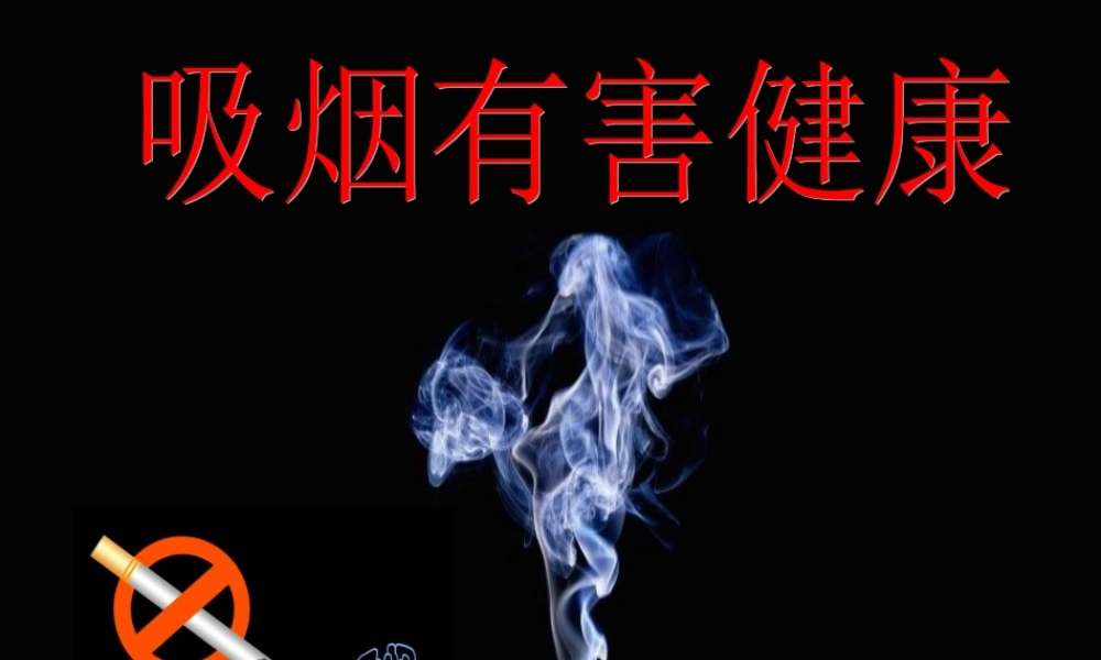 六年级科学下册 第7章 空气与生命 7.5 空气污染对健康的影响 吸烟有害健康教学课件 牛津上海版-牛津上海版小学六年级下册自然科学课件