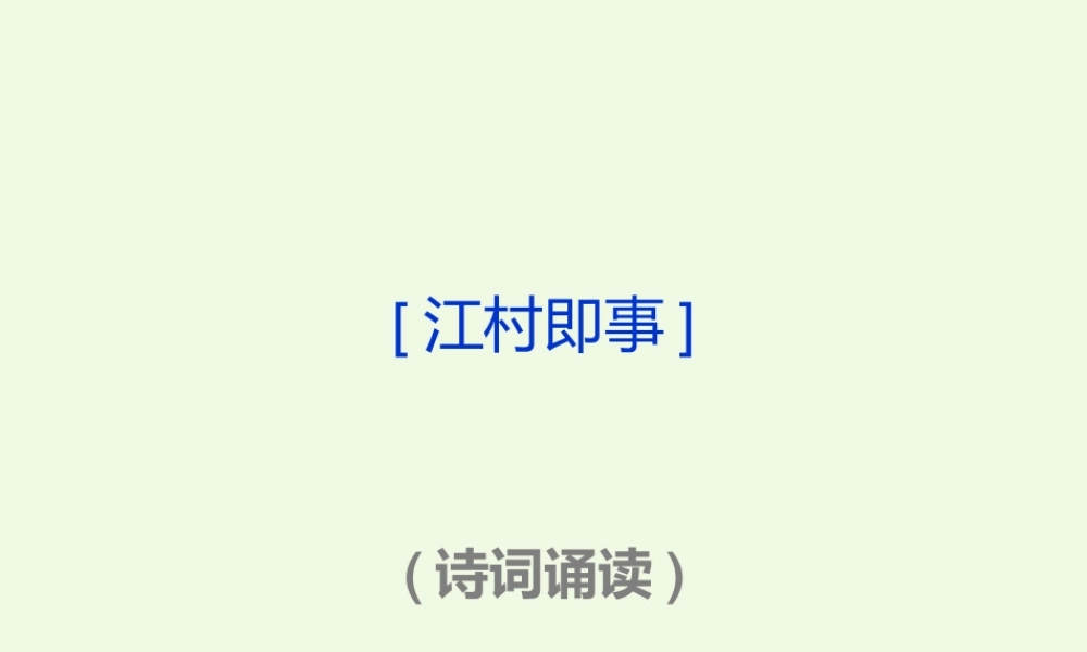 六年级语文上册 古诗诵读江村即事课件1 鄂教版-鄂教版小学六年级上册语文课件