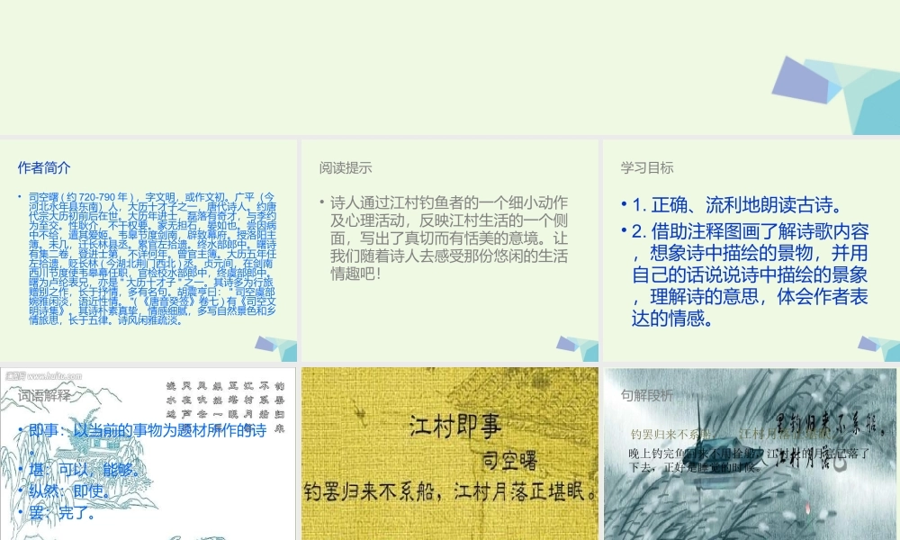 六年级语文上册 古诗诵读江村即事课件1 鄂教版-鄂教版小学六年级上册语文课件