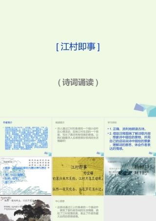 六年级语文上册 古诗诵读江村即事课件1 鄂教版-鄂教版小学六年级上册语文课件