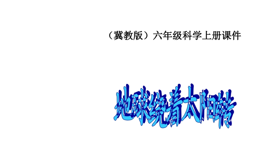 六年级科学上册 地球绕着太阳转课件 冀教版