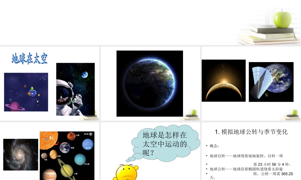 六年级科学上册 地球绕着太阳转课件 冀教版