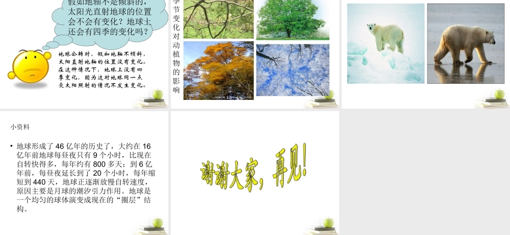 六年级科学上册 地球绕着太阳转课件 冀教版