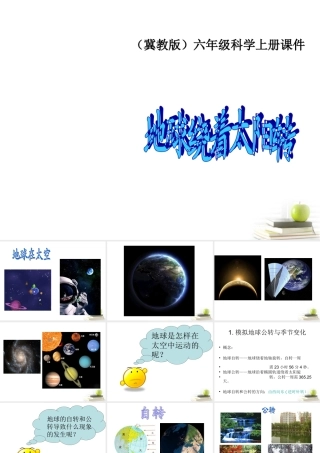 六年级科学上册 地球绕着太阳转课件 冀教版