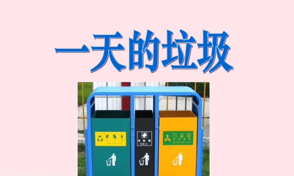 六年级科学下册 第四单元 环境和我们 1 一天的垃圾课件 教科版-教科版小学六年级下册自然科学课件