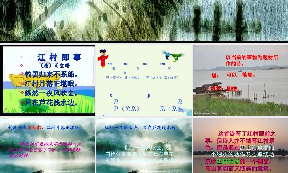 六年级语文上册 古诗诵读江村即事课件2 鄂教版-鄂教版小学六年级上册语文课件