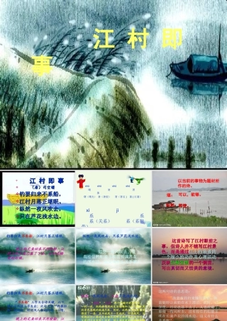 六年级语文上册 古诗诵读江村即事课件2 鄂教版-鄂教版小学六年级上册语文课件
