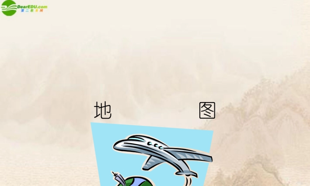 六年级科学上册 地图课件 鄂教版